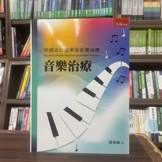 音樂治療 中國古代醫學與音樂治療 (蔡幸娟) 2024年3月3版 大學用書