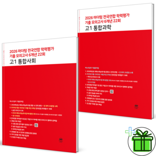 (사은품) 마더텅 전국연합 학력평가 기출 모의고사 고1 통합사회+통합과학 세트 (전2권) 2026년, 고등학생