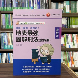 千華出版 司法【地表最強圖解刑法(含概要)(禾翔)】(2025年1月2版) 大學書城