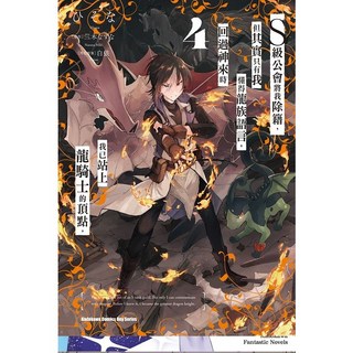 角川 書本熊 S級公會將我除籍 (1-4) 漫畫, 4 (10/9)