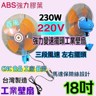 ABS強力膠葉 230W 220V 強力變速擺頭工業壁扇 三段風速 左右擺頭 台灣製造 工業壁扇 18吋, 110V+