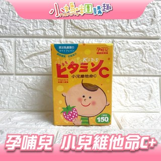 小媽咪團購趣孕哺兒 小兒維他命C 乳鐵 嚼錠 兒童維他命 乳鐵蛋白 草莓風味, 1個, 150錠/盒