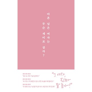 過了四十歲的女人 人生還有什麼樂趣?：, 치읓, 金英美