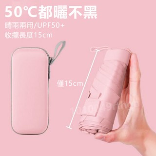 防曬傘 50 曬不黑 遮陽傘 加厚黑膠 膠囊傘 雨傘 迷你遮陽傘 晴雨兩用 黑膠傘 口袋傘 抗UV傘 迷你輕量