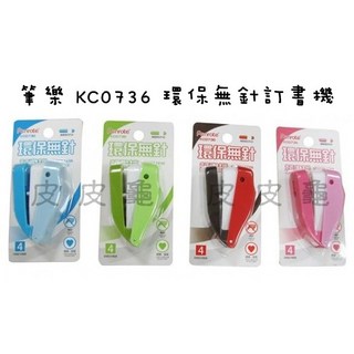 枕頭山筆樂 PLUS 普樂士 Tomoto 萬事捷 無針訂書機 推式夾式 穿孔 非釘書機, KC0736 不挑色, 1個