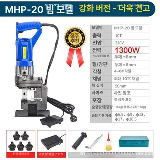 기매누 철판타공기 소형 배관 산업용 구멍 금형 타공, MHP-20 채널 강철 모델-강화 버전, 1개