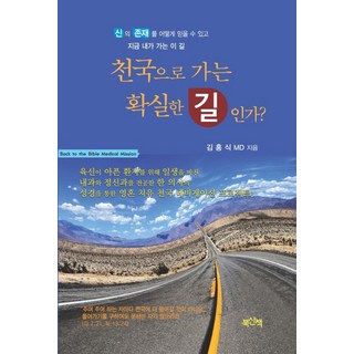 是通往天國的確實之路嗎?：如何能相信神的存在 以及我現在所走的這條路, 書散步, 金弘植 著