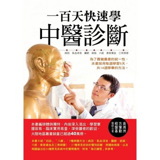 華志出版 醫學保健【一百天快速學中醫診斷(吳鴻洲等三人)】（2019年9月）9789869746076