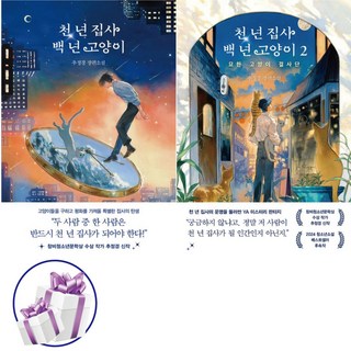 ( 청소년 베스트셀러 ) 천 년 집사 백 년 고양이 ( 전 2권 ) 장편소설. 청소년문학상 - 미니수첩 증 정