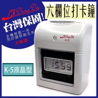 Li Ding Da 液晶型六欄位自動換日打卡鐘 清晰顯示, 1台, K-5