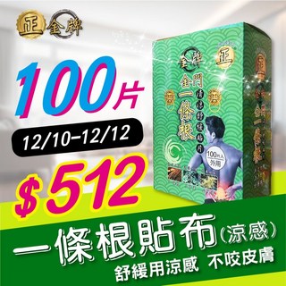 正金牌 金門一條根清涼舒緩貼片 盒裝100片入-大包裝 長期使用者, 1盒100片