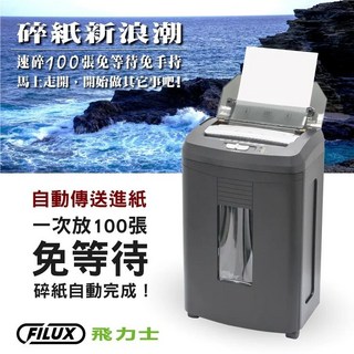 FILUX 飛力士 AF-100 自動送紙碎紙機 黑色 100張 自動碎紙 低分貝