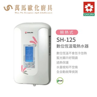 櫻花 SAKURA SH-125 數位恆溫電熱水器，安全節能，恆溫舒適，不含基本安裝
