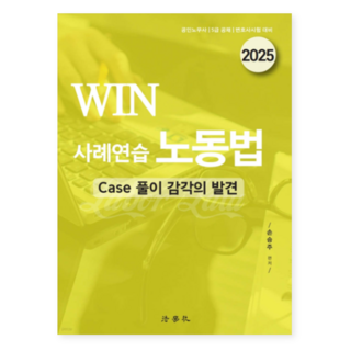 2025 손승주 WIN 사례연습 노동법 - Case 풀이 감각의 발견 /법학사, 스프링분철안함