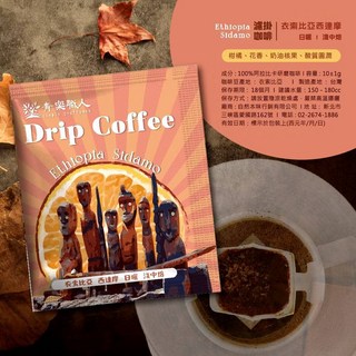 青樂職人 衣索比亞 Sidamo 濾掛式咖啡包 - 柑橘、花香風味, 1個, 衣索比亞西達摩/日曬/淺中焙