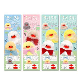 오리 모루 인형키링 만들기 랜덤4개 세트