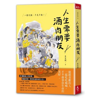 天下雜誌 人生需要酒肉朋友：一起吃飯 不見不散！