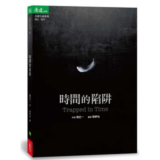 天下生活 時間的陷阱 Trapped in Time／楊定一 青少年時間管理書籍, 楊定一