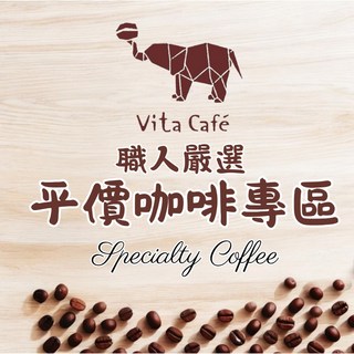【超值2包$330起】Vita Cafe 嚴選 精品咖啡豆專區 平價咖啡 咖啡豆 精品咖啡 耶加雪菲 義式配方 藝伎, 1個, 馬拉威 香草水梨 水洗 淺焙,200g 原豆