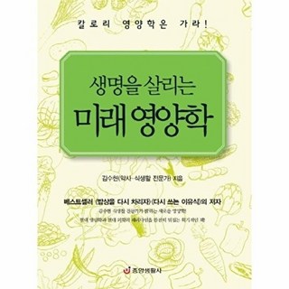 생명을 살리는 미래 영양학:칼로리 영양학은 가라, 중앙생활사, 김수현 저