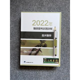 2022年醫師國考試題詳解 臨床醫學 - 合記圖書, 書