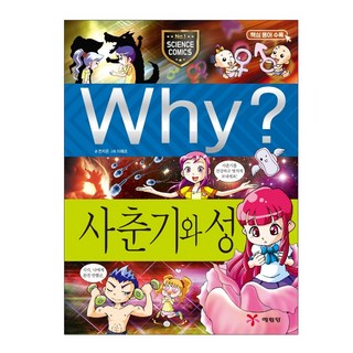 Why 초등과학학습만화 13 사춘기와성