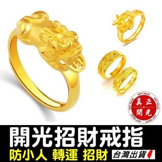 開光轉運貔貅戒指/龍戒指 南沙金足重款 情侶對戒 招財改運 防小人沖煞 現貨