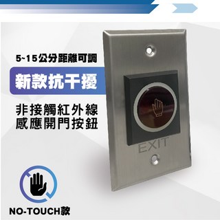 非接觸紅外線感應開關 紅外線感應開門按鈕，免觸摸衛生安全，快速感應提升通行效率，適用多種門禁系統, 詳見包裝