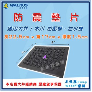 水世界泵浦 7吋X9吋 防震墊片 橡膠墊片 減震墊片 降低噪音 減少震動 大井 木川 加壓機 抽水機, 1個, 防震墊 A（22.5cm*17cm）