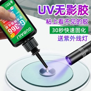 UV無影膠水 汽車玻璃專用 膠亞克力板 金屬紫外線固化強力膠 高透明, 1個, 12毫升【送小紫外燈】,G-366