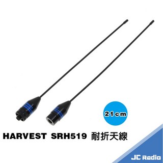 HARVEST SRH519 雙頻天線 21CM 對講機天線 手持無線電天線, 1個, SMAJ 母頭
