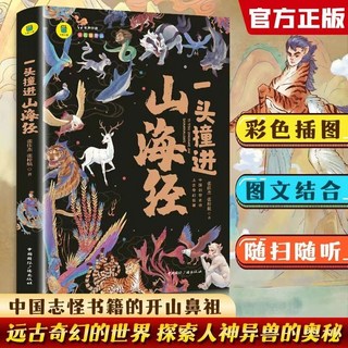 番茄書屋 正版 一頭撞進山海經課外閱讀故事書 中國小生經典圖畫書有聲伴讀, 一頭撞進山海經