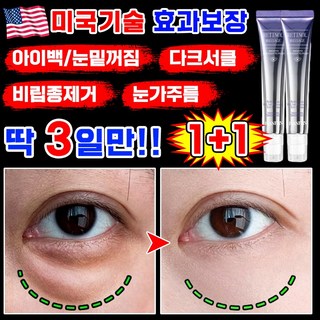 [효과보장] 미국 2+2/1+1/1 콜라겐 링클 아이크림 아이팔트 아이백 크림 눈밑 지방제거 다크서클 눈밑꺼짐 제거 크림 눈가주름 개선 리프팅 롤링 포장증정, 2개, 20.01g