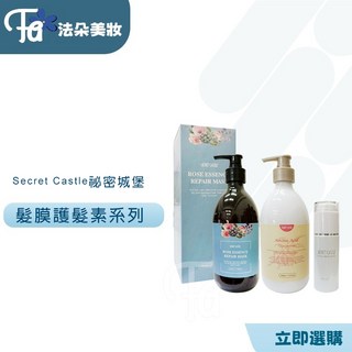 秘密城堡Secret Castle 極緻柔順護髮油 玫瑰凝露護髮膜 胺基酸護髮素，深層滋養修護，告別毛躁，重現秀髮光澤, 1個, 胺基酸護髮素520ML, 520ml