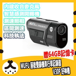 MUFU 前後雙錄機車行車記錄器 V30P好神機(內建GPS圖資 違規點偵測 ), V30P