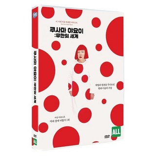 [DVD] 쿠사마 야요이: 무한의 세계 (1Disc)