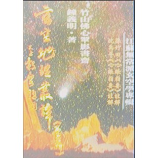 竹山佛心開基觀音寺 鎮南宮 眾弟子敬獻, 武陵