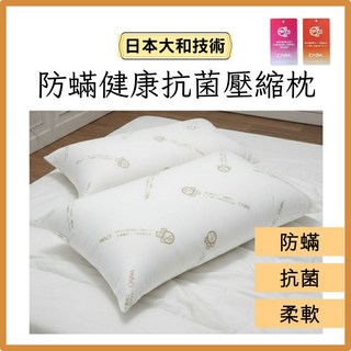 台灣製造 防蟎抗菌壓縮枕 日本大和技術 健康軟枕, 1個