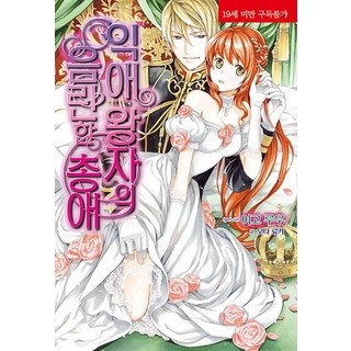 溺愛王子的淫亂寵愛：求婚的圓舞曲, 影像出版媒體(影像筆記), 伊鄉ルウ 著/緒田涼歌 繪/韓素恩 譯