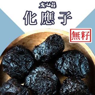 友元昌 嚴選化應子 無籽 250克裝, 1個