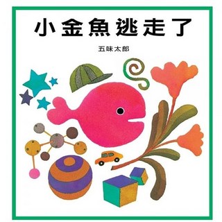 信誼 小金魚逃走了 兒童繪本 啟蒙認知 培養觀察力 親子共讀