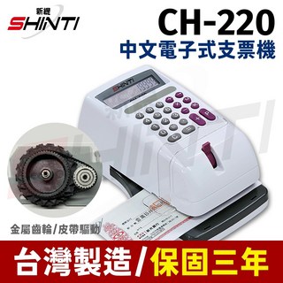 SHINTI CH-220 視窗中文電子式支票機，提升財務效率，操作簡單易上手, 1個, CH220 中文支票機(保固三年), CH220 中文支票機(保固三年)