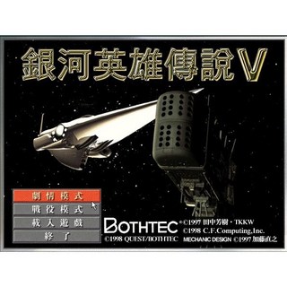 經典懷舊電玩 銀河英雄傳說5中文版 DOSBOX PC電腦游戲 支援win11