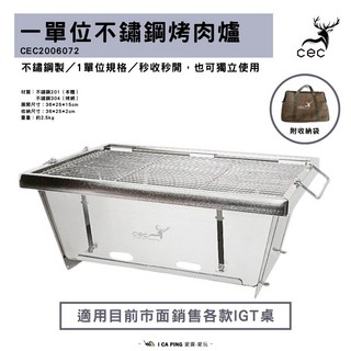 cec 一單位不鏽鋼烤肉爐，輕巧便攜，快速開合，適用IGT桌, 1單位, 36*25*15cm