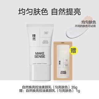 理然素顏霜 男士遮瑕BB霜 提亮膚色 防水保濕 化妝品, 1個, 【送試用裝】素顏乳35g（均亮膚色）