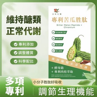 水岩生醫專利苦瓜胜肽 鉻複方膠囊 維持醣類代謝 調整體質 30顆/盒, 1盒, 30份