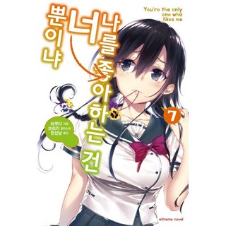 喜歡本大爺的竟然就妳一個? 7, 鶴山文化社(單行本), 駱駝 著/ブリキ 繪/韓信男 譯