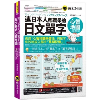 連日本人都驚呆的日文單字心智地圖（全新增修版） 附17組拉頁 專家講解心智圖教學課程 線上測驗100道單字填空題 Youtor App 內含VRP虛擬點讀筆