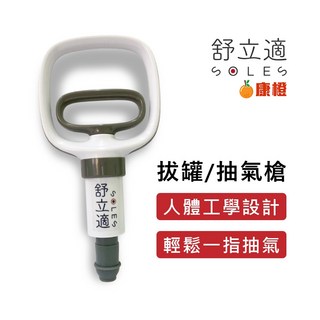 Soles 舒立適 拔罐槍 抽氣槍 真空拔罐器 家用拔罐神器, 1個