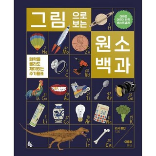 그림으로 보는 원소 백과:화학을 몰라도 재미있는 주기율표, 토토북